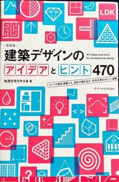 建築デザインのアイデアとヒント470のサムネイル