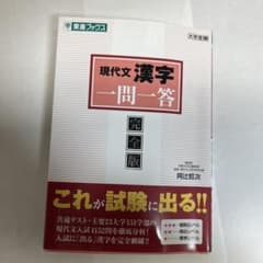 現代文 漢字 一問一答 完全版のサムネイル