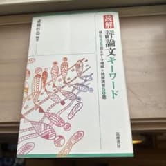 読解 評論文キーワード 頻出225語&テーマ理解&読解演習50題のサムネイル