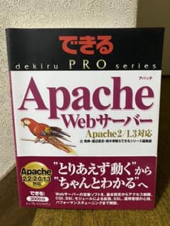 できるpro Apache Webサーバー : Apache 2/1.3対応のサムネイル