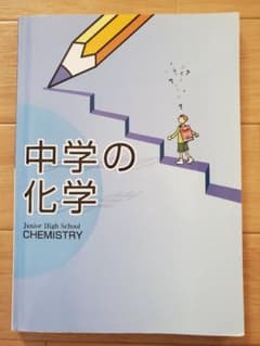 中学の化学 教育開発出版のサムネイル