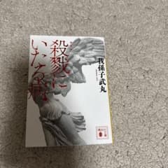 殺戮にいたる病 我孫子武丸のサムネイル
