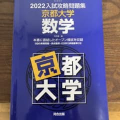 2022入試攻略問題集 京都大学 数学のサムネイル