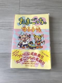 たまごっち 母子手帳 シール付き 1997年製 当時物 - メルカリ