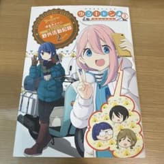TVアニメゆるキャン△season 2公式ガイドブック野外活動記録 2さつめのサムネイル