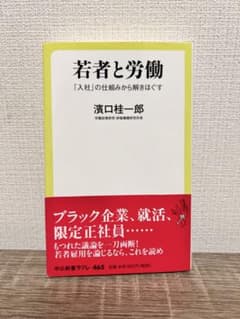【中古】『若者と労働』「入社」の仕組みから解きほぐす/濱口桂一郎のサムネイル
