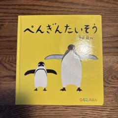 ぺんぎんたいそうのサムネイル