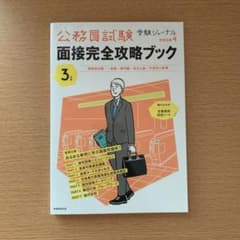 3年度 公務員試験 面接完全攻略ブックのサムネイル