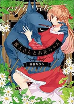 K様専用　獣人さんとお花ちゃんのサムネイル