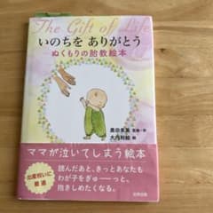 いのちをありがとう ぬくもりの胎教絵本のサムネイル