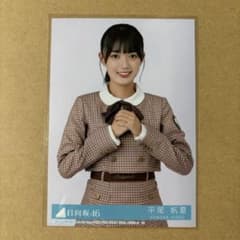 【即購入可】日向坂46 平尾帆夏 「脈打つ感情」TYPE-B封入 生写真のサムネイル