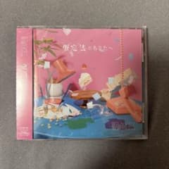 仮定法のあなたへ　初回限定盤　原因は自分にある。のサムネイル