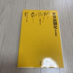 改訂新版 世界演劇史のサムネイル
