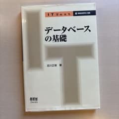 データベースの基礎 IT Text 吉川正俊のサムネイル