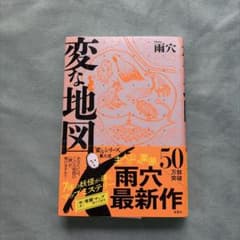 変な地図 雨穴 双葉社のサムネイル