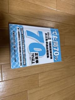 でだ問70% 試験対策問題集のサムネイル