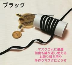 マスク用ゴム紐ブラック３ｍ、新品未使用のサムネイル