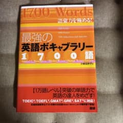 最強の英語ボキャブラリー1700語 : 語彙力を極める! - メルカリ