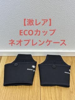 【激レア】スノーピーク　ECOカップ　ネオプレンケース(E-075) 激レア】スノーピーク ECOカップ ネオプレンケース(E-075