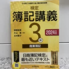 簿記講義 3級 商業簿記 2024年版のサムネイル