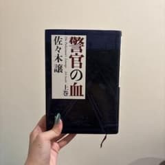 警官の血 上巻のサムネイル