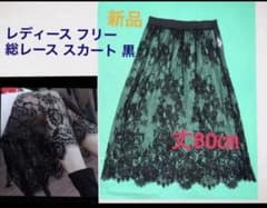 新品 レディース フリー 総レ ーススカート 黒80cm丈 透け 重ねコーデのサムネイル