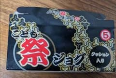 祭ジョグ　15cm　黒のサムネイル