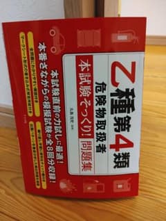 危険物取扱者乙４テキスト問題集３冊セットのサムネイル