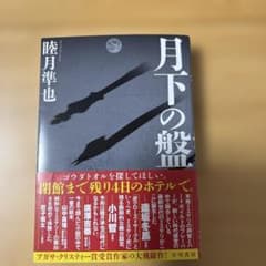 【未読】月下の盤のサムネイル