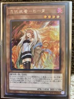 遊戯王 憑依装着ヒータ　シークレット　絵違いのサムネイル