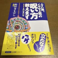 希少！ニクい男、イヤな上司の呪い方教えます運命を変える白魔術　黒魔術　稗田まゆら ニクイ男、イヤな上司の呪い方教えます 稗田きまゆら - メルカリ