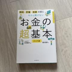 今さら聞けないお金の超基本のサムネイル