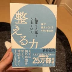 仕事も人生もうまいく整える力 枡野俊明のサムネイル