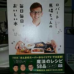ロバート馬場ちゃんの毎日毎日おいしい本のサムネイル