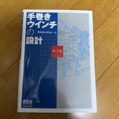 手巻きウインチの設計のサムネイル