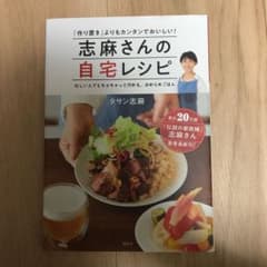 志麻さんの自宅レシピ 「作り置き」よりもカンタンでおいしい!のサムネイル