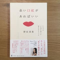 ☆サイン本☆赤い口紅があればいい : いつでもいちばん美人に見えるテクニックのサムネイル