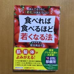 食べれば食べるほど若くなる法のサムネイル