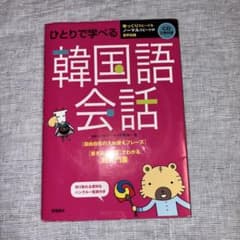 ひとりで学べる 韓国語会話のサムネイル