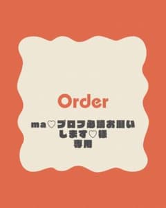 ma♡プロフ必読お願いします♡様 専用ページ - メルカリ