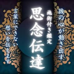 霊視鑑定】恋愛・復縁・複雑恋愛・金運・仕事・人間関係・縁結び
