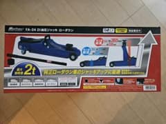 メルテック FA-24 2t 油圧ジャッキ ローダウンのサムネイル