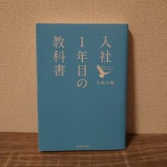 入社1年目の教科書のサムネイル