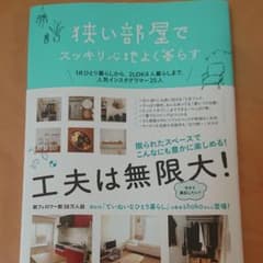 狭い部屋でスッキリ心地よく暮らすのサムネイル