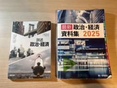 詳説政治・経済 最新政治・経済資料集 2025 2冊セットのサムネイル