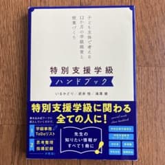 特別支援学級　ハンドブックのサムネイル