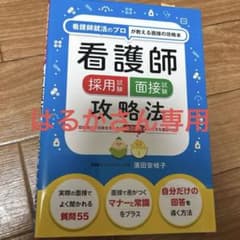 看護師採用試験 面接試験攻略法のサムネイル