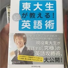 東大生が教える!超(スーパー)英語術のサムネイル