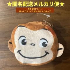 おさるのジョージ　ぽってりフェイスポーチ付 エコバッグ