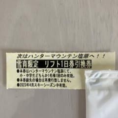 まるかママ様専用　ハンターマウンテン塩原　小・中学生限定　リフト１日券引換券のサムネイル